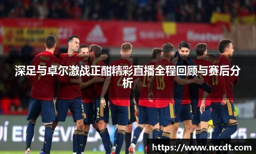 深足与卓尔激战正酣精彩直播全程回顾与赛后分析