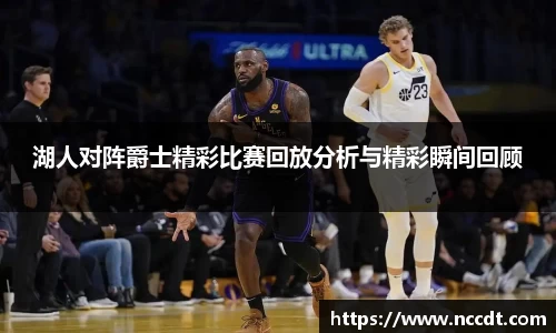 湖人对阵爵士精彩比赛回放分析与精彩瞬间回顾