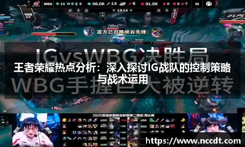 王者荣耀热点分析：深入探讨IG战队的控制策略与战术运用