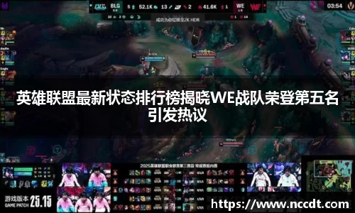 英雄联盟最新状态排行榜揭晓WE战队荣登第五名引发热议