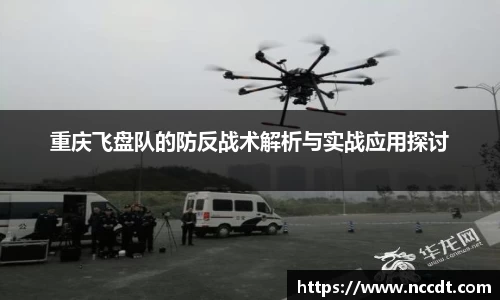 重庆飞盘队的防反战术解析与实战应用探讨