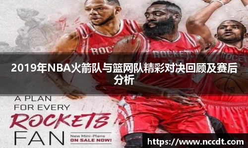 2019年NBA火箭队与篮网队精彩对决回顾及赛后分析