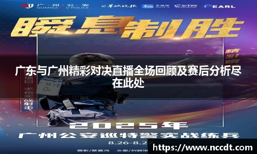 广东与广州精彩对决直播全场回顾及赛后分析尽在此处